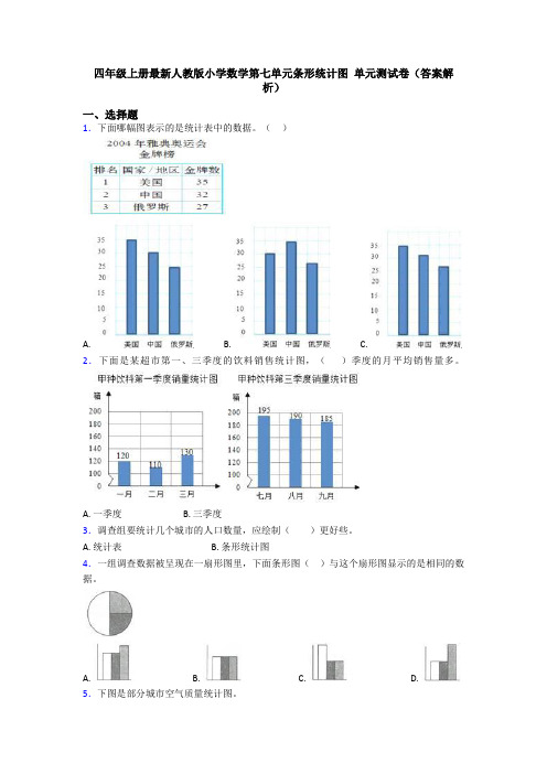 四年级上册最新人教版小学数学第七单元条形统计图 单元测试卷(答案解析)