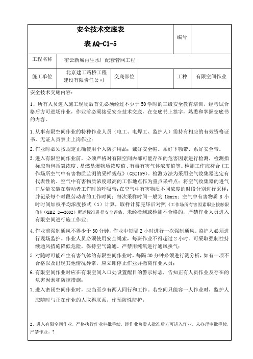 有限空间作业安全技术交底