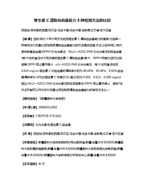 维生素C清除自由基能力3种检测方法的比较