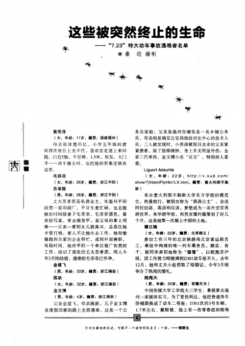 这些被突然终止的生命——“7.23”特大动车事故遇难者名单