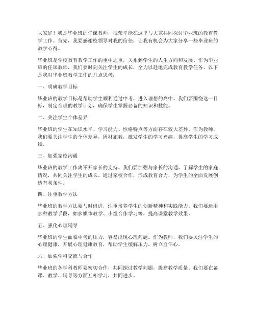 毕业班任课教师会议发言稿