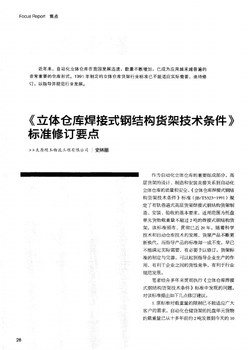 《立体仓库焊接式钢结构货架技术条件》标准修订要点