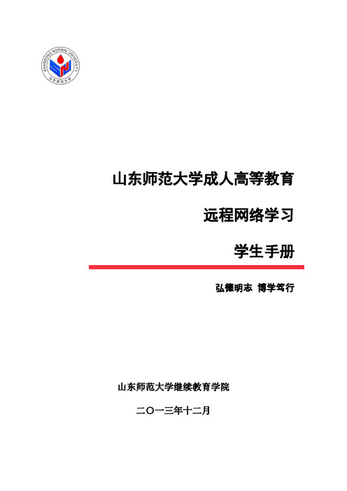 《山东师范大学成人高等教育远程网络学习学生手册》资料