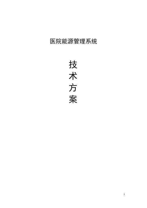 深度解析医院能源管理系统的解决方案