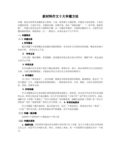 新材料作文十大审题方法