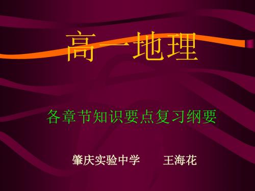 高一地理复习纲要各章节知识要点 PPT课件 人教课标版