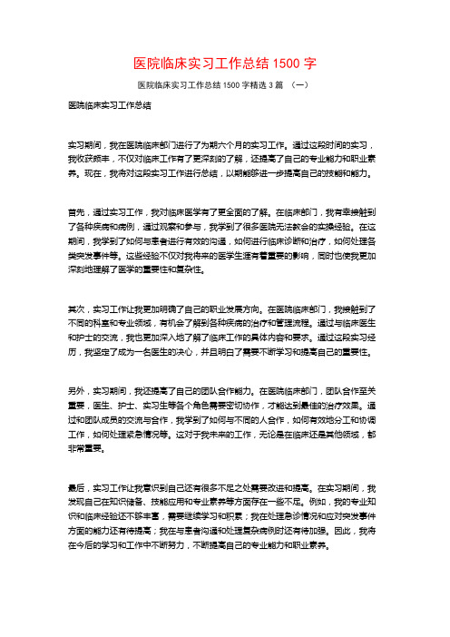 医院临床实习工作总结1500字3篇