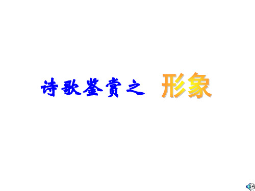 2013届高考语文一轮专题复习课件：诗歌鉴赏之形象课件