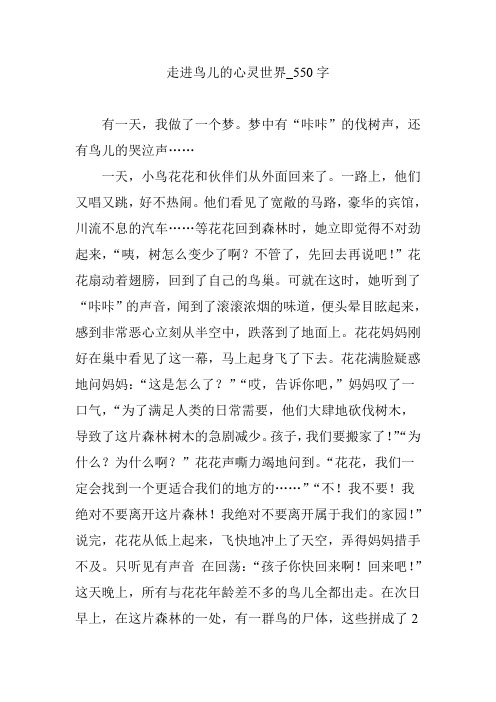 走进鸟儿的心灵世界_550字