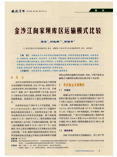 金沙江向家坝库区运输模式比较