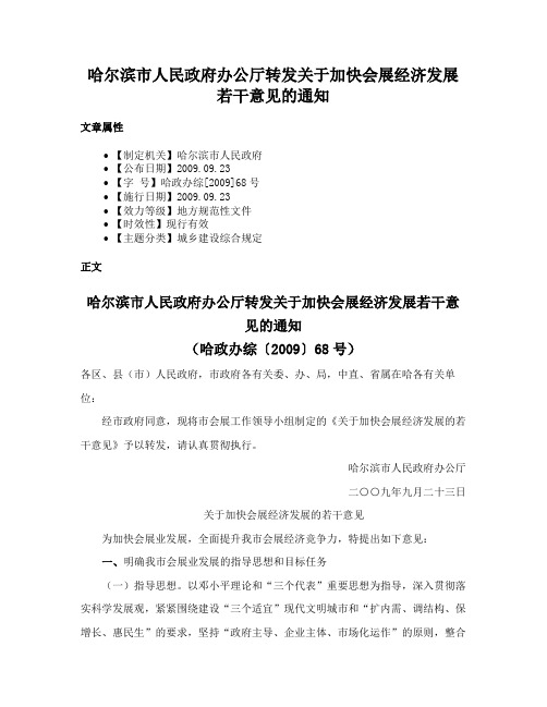 哈尔滨市人民政府办公厅转发关于加快会展经济发展若干意见的通知