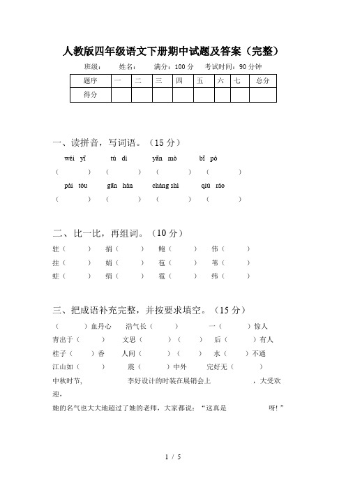 人教版四年级语文下册期中试题及答案(完整)