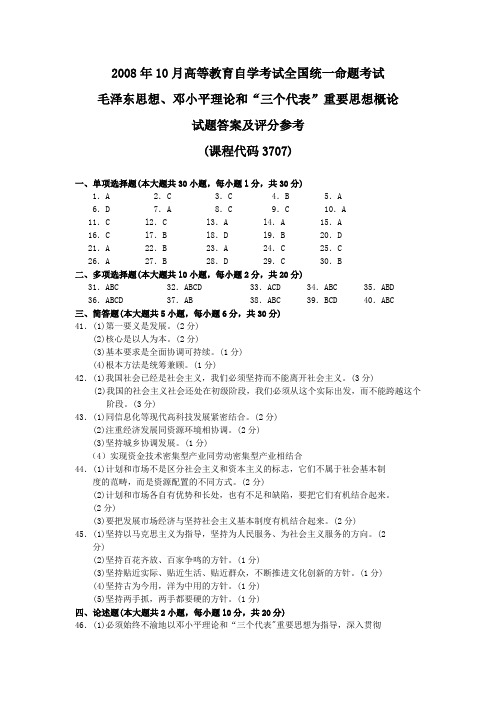 2008年lO月 毛泽东思想、邓小平理论和三个代表重要思想概论答案及评分参考