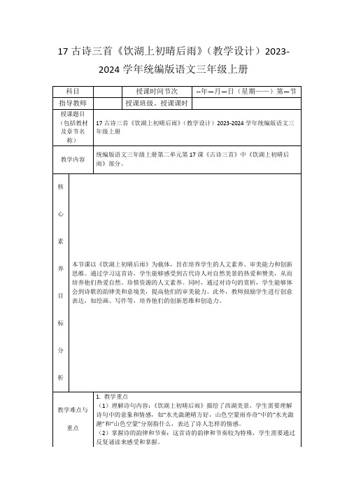 17古诗三首《饮湖上初晴后雨》(教学设计)2023-2024学年统编版语文三年级上册