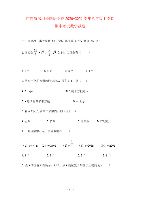 广东省深圳外国语学校2020-2021学年八年级上学期期中考试数学试题