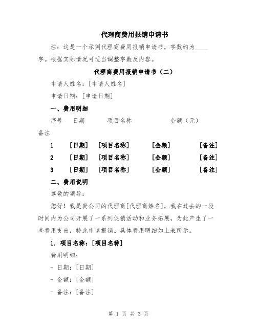 代理商费用报销申请书