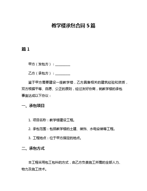 教学楼承包合同5篇