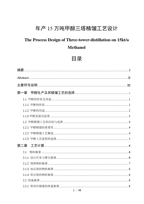 年产15万吨甲醇三塔精馏工艺设计