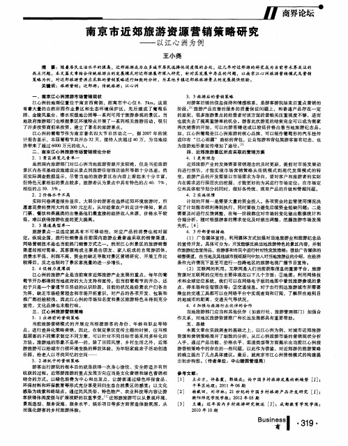 南京市近郊旅游资源营销策略研究——以江心洲为例