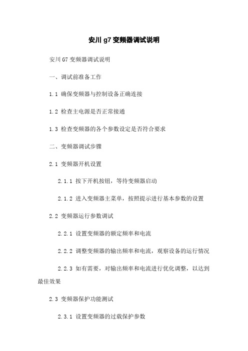安川g7变频器调试说明