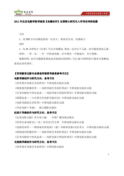 2011年北京电影学院导演系考研真题、考研复习重难点总结  考研经验分享