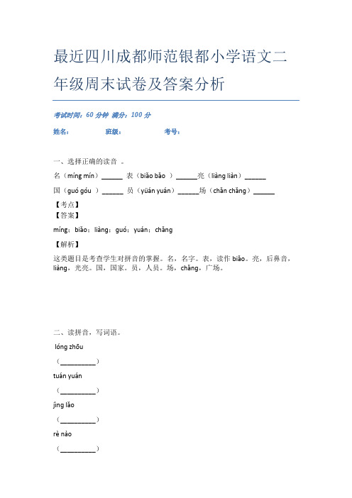 最近四川成都师范银都小学语文二年级周末试卷及答案分析