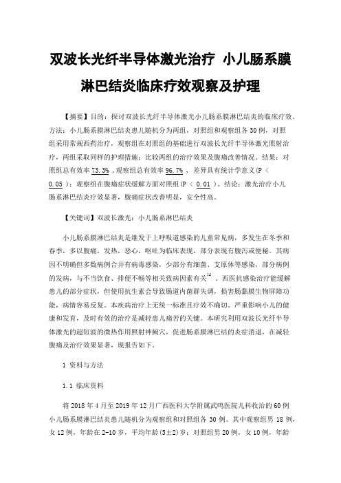 双波长光纤半导体激光治疗小儿肠系膜淋巴结炎临床疗效观察及护理