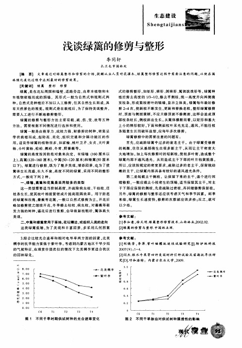 浅谈绿篱的修剪与整形