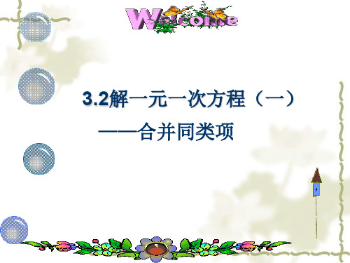 人教版七年级数学上册《三章 一元一次方程  3.2 解一元一次方程(1)—合并同类项与移项》示范课课件_7