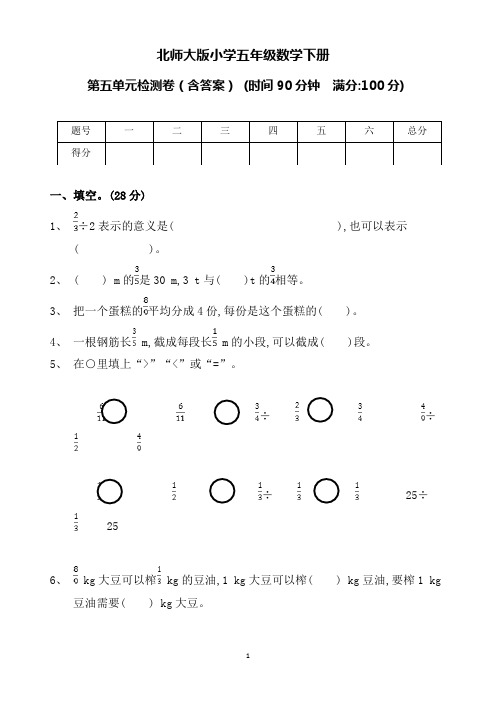 北师大版小学五年级数学下册第五单元检测卷(含答案)