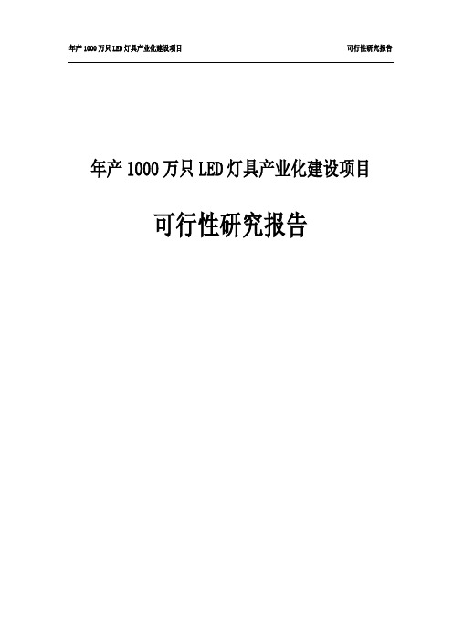 年产1000万只LED灯具产业化建设项目可行性研究报告