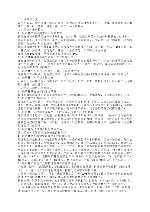 经济林的复习材料-12页word资料