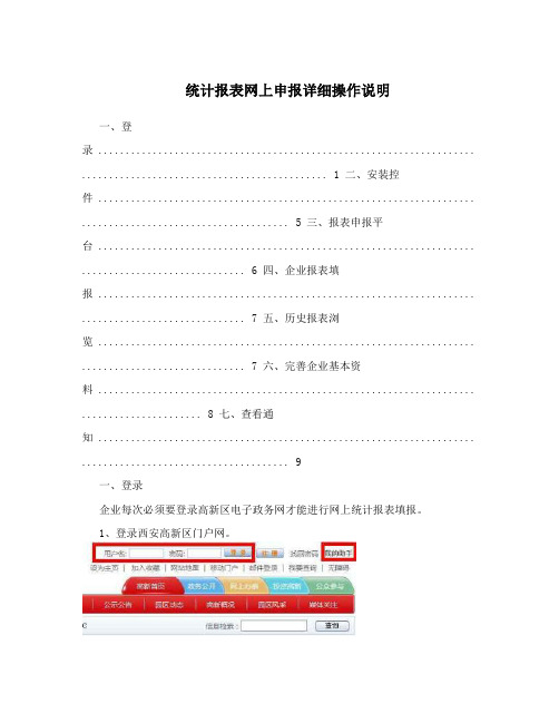 统计报表网上申报详细操作说明