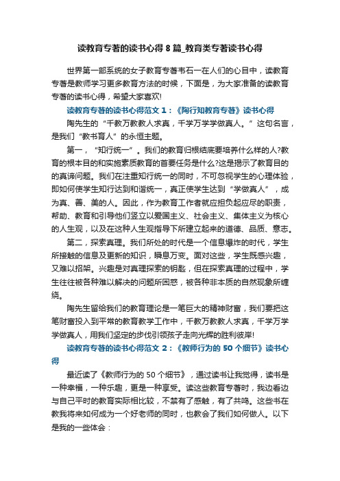 读教育专著的读书心得8篇_教育类专著读书心得