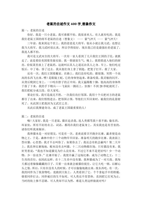 老鼠的自述作文400字_想象作文