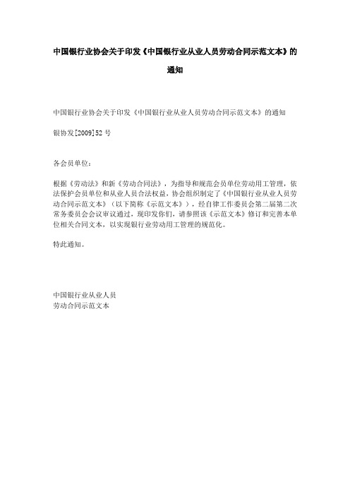 中国银行业协会关于印发《中国银行业从业人员劳动合同示范文本》的通知