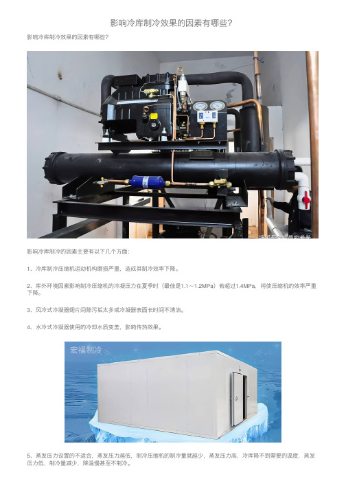 影响冷库制冷效果的因素有哪些？