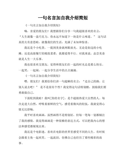 一句名言加自我介绍简短