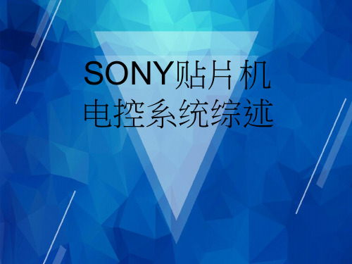 【索尼SONY】SONY贴片机电控系统综述