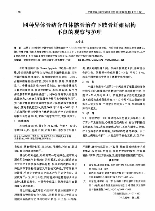 同种异体骨结合自体髂骨治疗下肢骨纤维结构不良的观察与护理