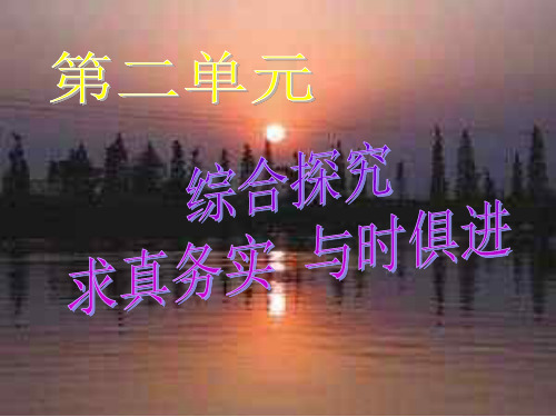 2-单元综合探究：求真务实-与时俱进(中学课件201910)