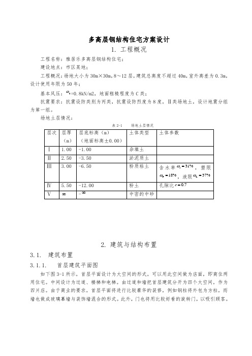 多高层钢筋结构住宅方案设计