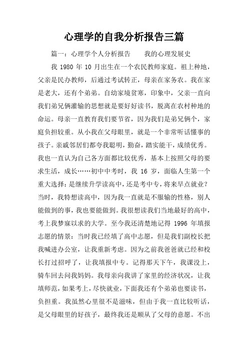 心理学的自我分析报告三篇