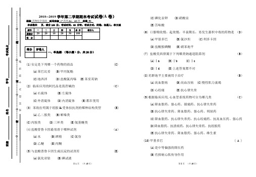 药物化学基础2019期末考试试卷答案A