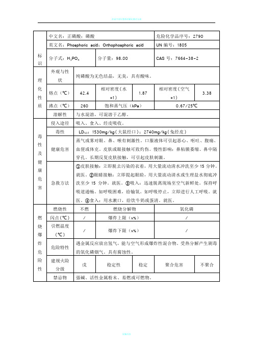 磷酸理化性质表