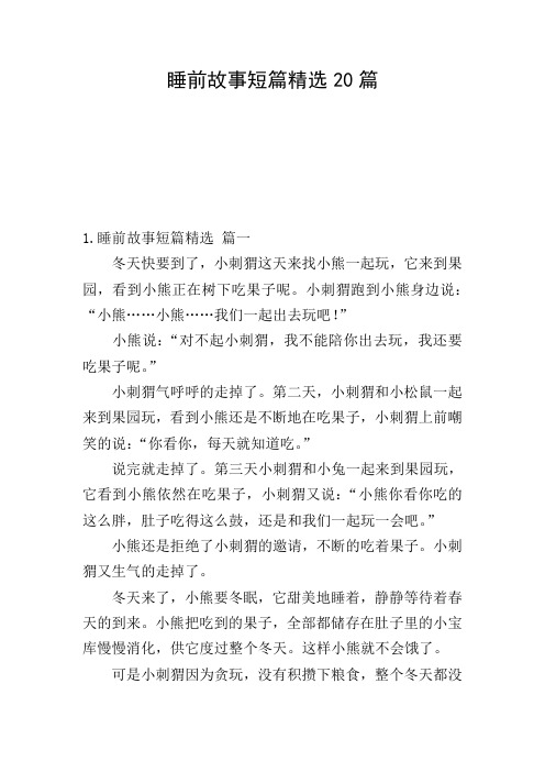 睡前故事短篇精选20篇