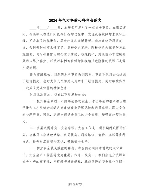 2024年电力事故心得体会范文(六篇)