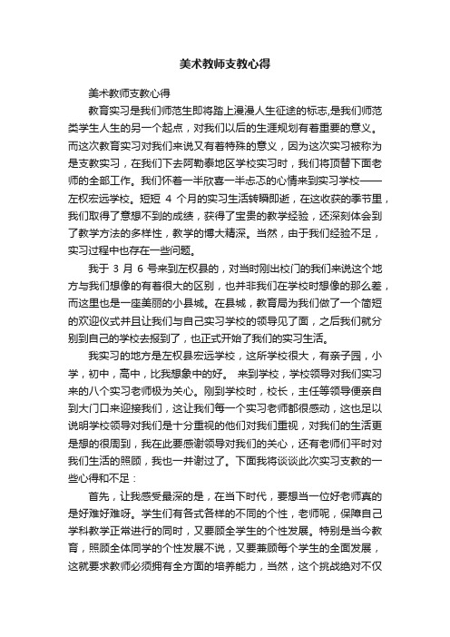 美术教师支教心得