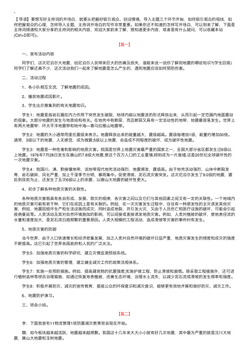 防震减灾主题班会主持词【三篇】