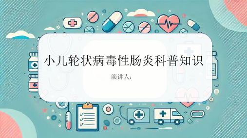 小儿轮状病毒性肠炎的科普知识PPT课件